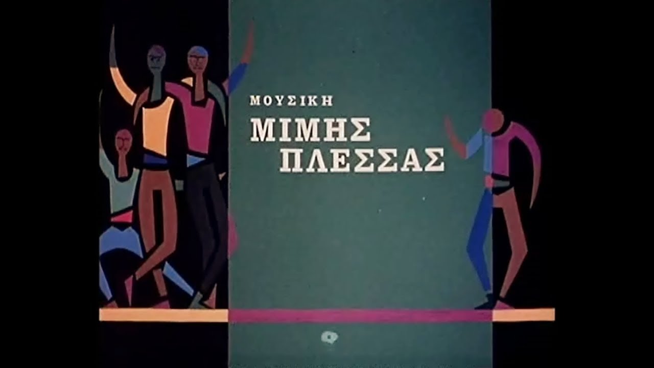 Μίμης Πλέσσας - Γιάννης Πουλόπουλος -  Στον Πειραιά - Από το φινάλε της 