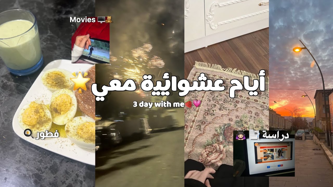 ايامي في البيت🦊🏡•الصيام🍓•رأس السنة🎀•5:00 Am⏰🐚