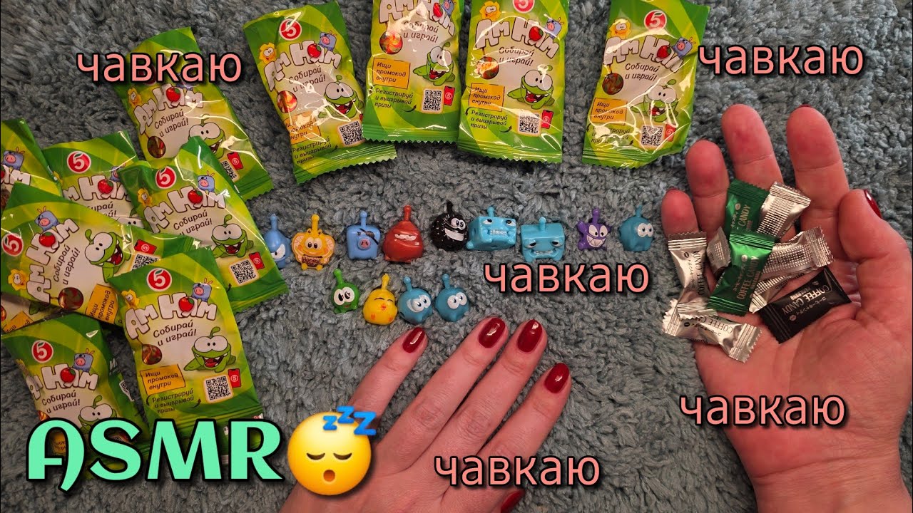 АСМР КОНФЕТКА 🍬 РАСПАКОВКА АМ-НЯМ из Пятёрочки 👜 БЛИЗКИЙ ЛИПКИЙ ШЁПОТ ASMR