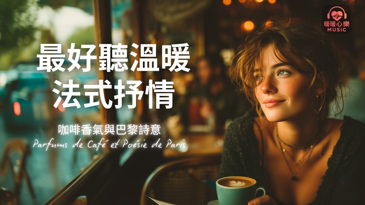 最溫暖好聽法式抒情音樂 2025 🇫🇷 | 讀書工作放鬆法語治癒必聽背景音樂 | 溫暖療癒系音樂 ✨ 🎧 暖暖心樂 #法式浪漫 #讀書音樂 #工作音樂 #放鬆音樂 #無廣告