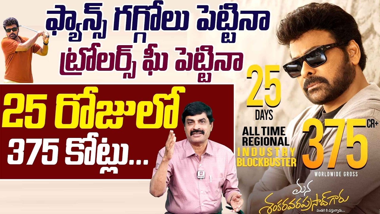 ఫ్యాన్స్ గగ్గోలు పెట్టినాట్రోలర్స్ ఘీ పెట్టినా Mana Shankara Varaprasad Movie Total Collections 375