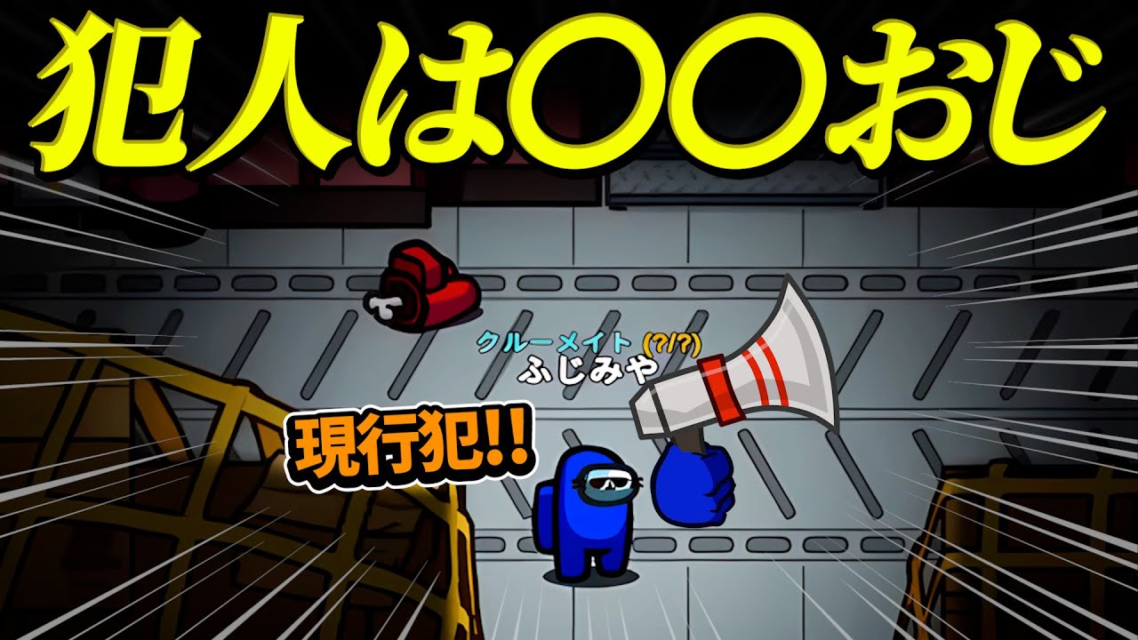 犯人はおじさん！！！【AmongUs】