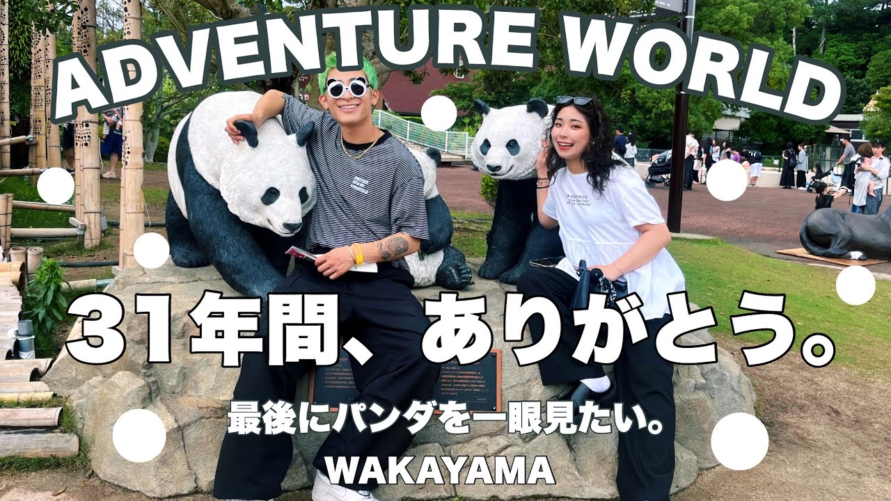 【アドベンチャーワールド】和歌山県編突入！パンダに会いに行ってみた