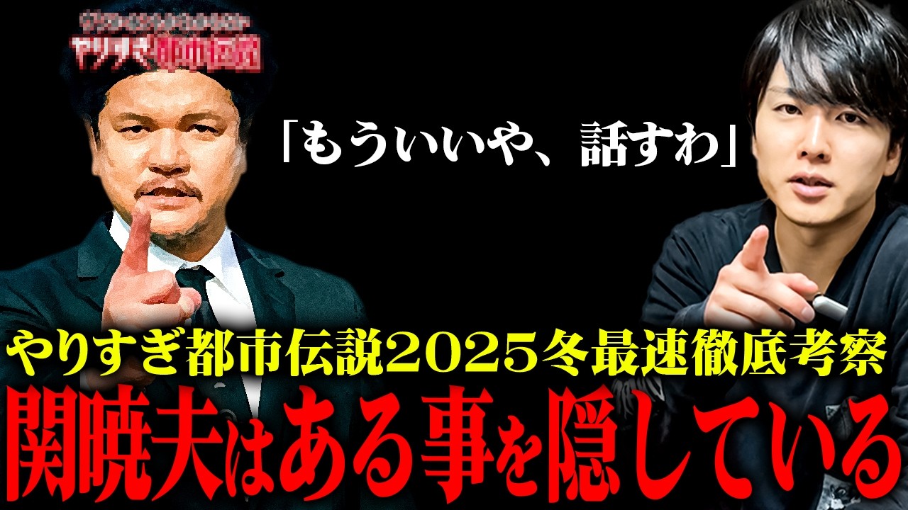【やりすぎ都市伝説2025冬】関暁夫が番組で言わずに隠していた内容がヤバすぎる。