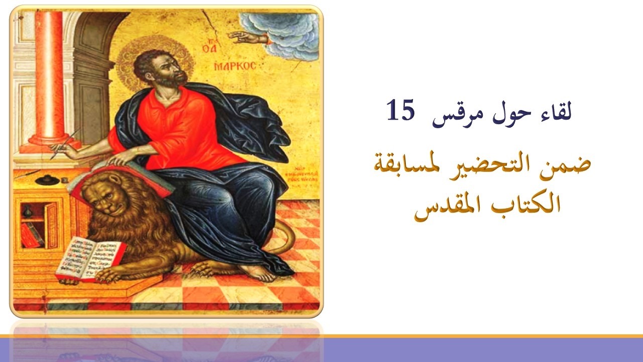 لقاء حول إنجيل مرقس الفصل 15