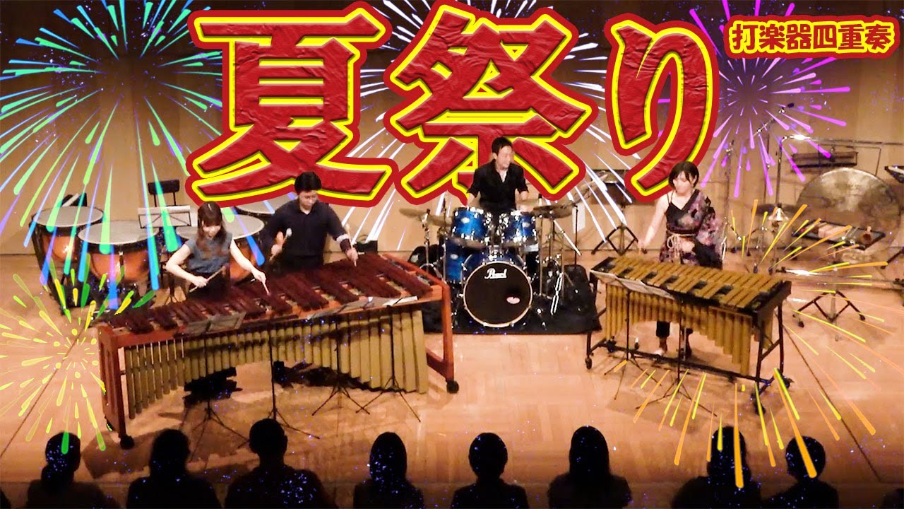 【打楽器4重奏】「夏祭り / Whiteberry」
