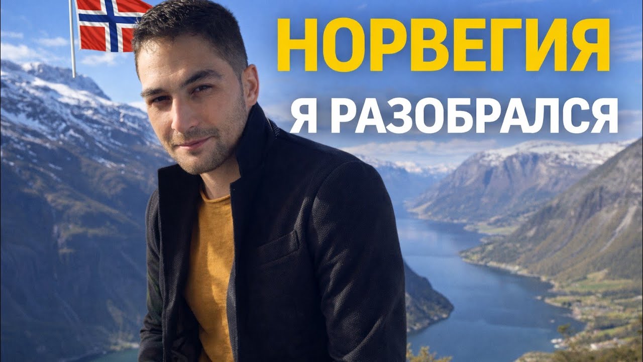 Как устроена Норвегия на самом деле: равенство, нефть и жёсткие правила.