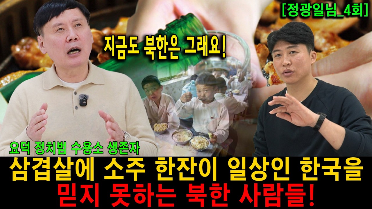 #4 삼겹살에 소주 한잔이 일상인 한국을 믿지 못하는 북한 사람들! [정광일_4회]