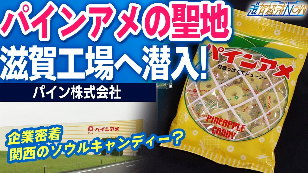 【企業密着】都市伝説も？パインアメの聖地・滋賀工場へ潜入！（滋賀経済NOW）2025年8月16日放送