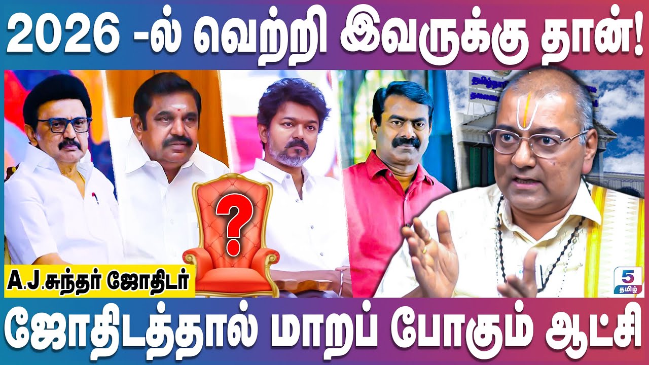 2026 -ல் நடக்கப் போகும் திருப்பம்! ஜோதிடத்தால் மாறப்போகும் ஆட்சி | 2026 Election