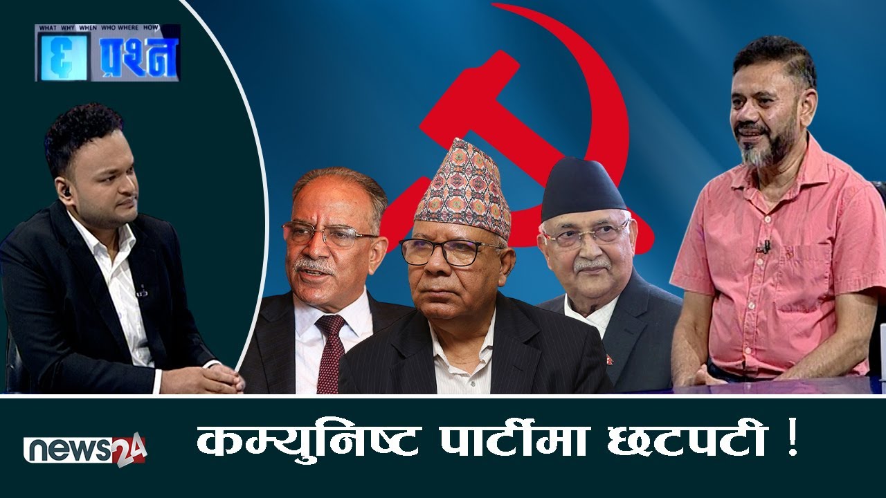 मुमारामको विश्लेषणःमाओवादी सक्किनु पर्ने, प्रचण्ड षडयन्त्रकारी ! विचारमा बालक झलनाथ ! - CHHA PRASNA