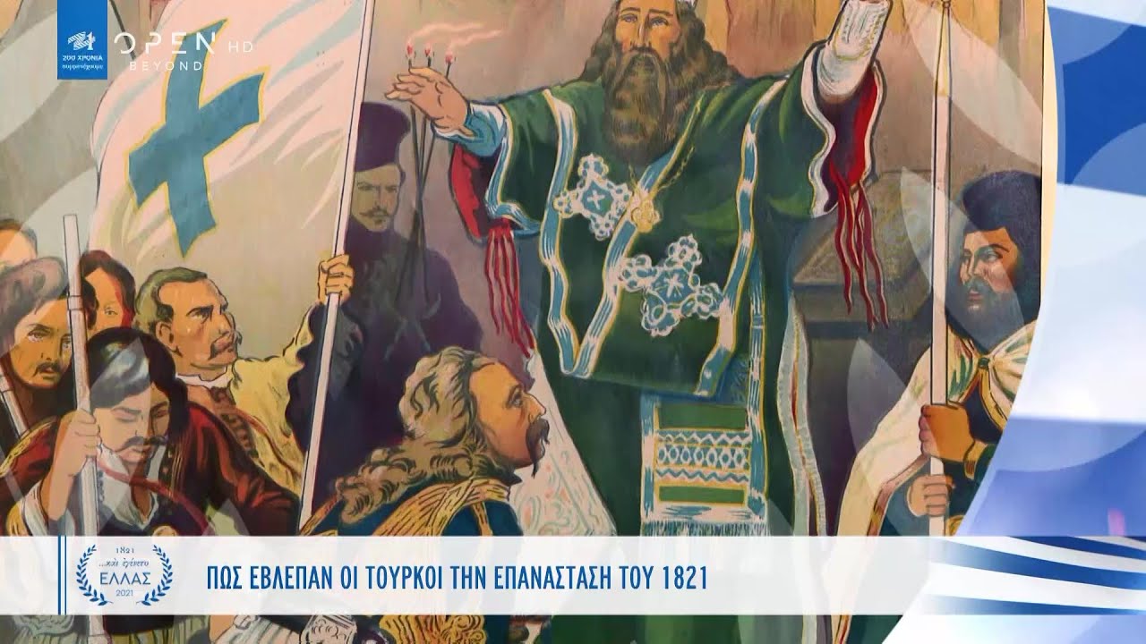 Πώς έβλεπαν οι Τούρκοι την Επανάσταση του 1821 | Και εγένετο Ελλάς | OPEN TV