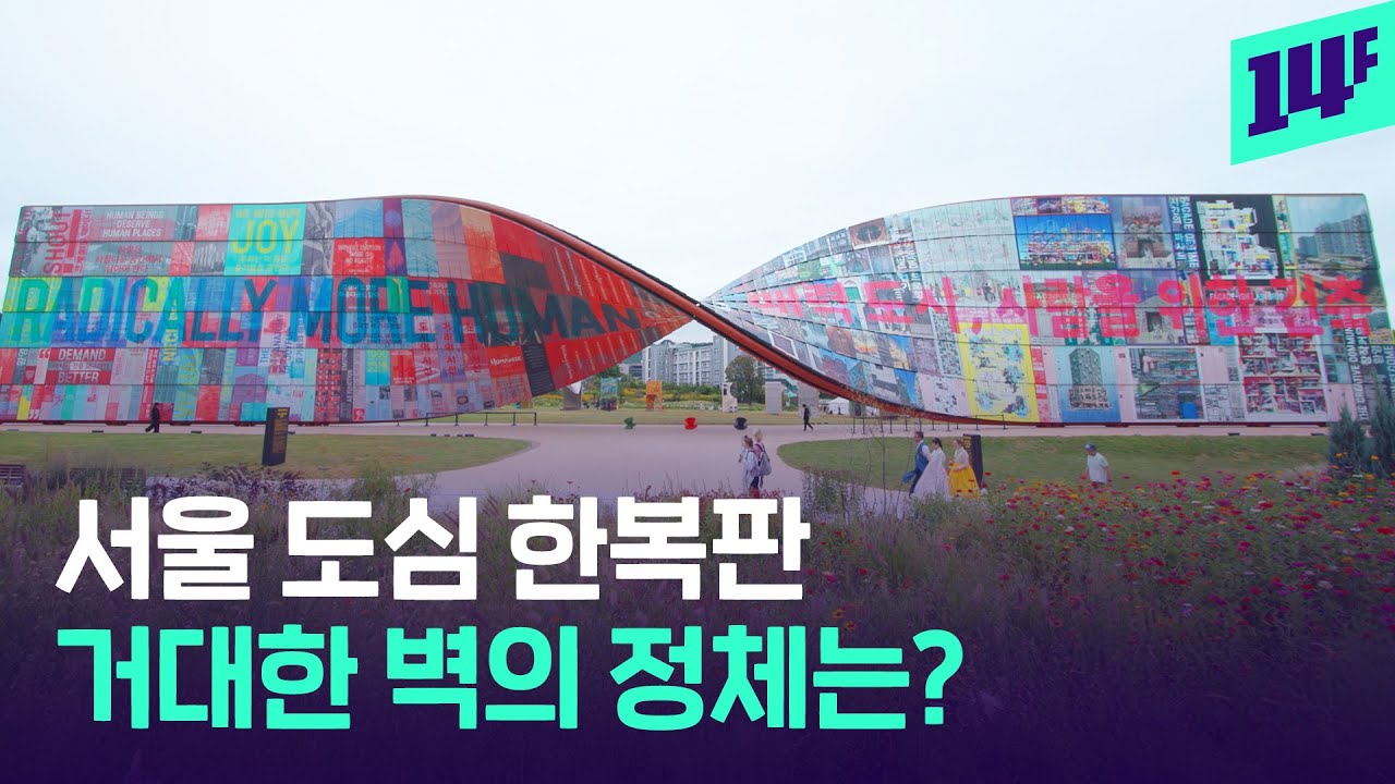 서울이 이렇게 변했다? 도시 전체가 전시장으로 변한 서울비엔날레  / 14F