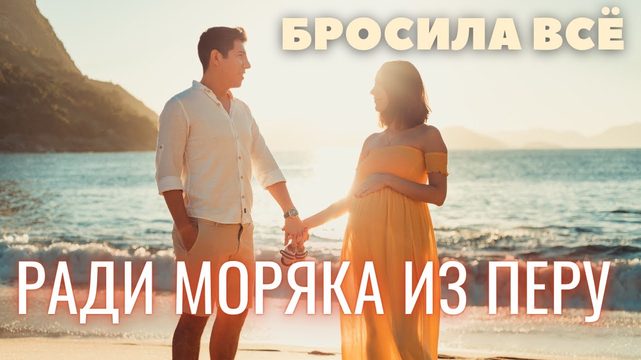 Родила в БРАЗИЛИИ от моряка из ПЕРУ: Няни-мошенницы, Суды, Жара +40 и Гражданство за роды