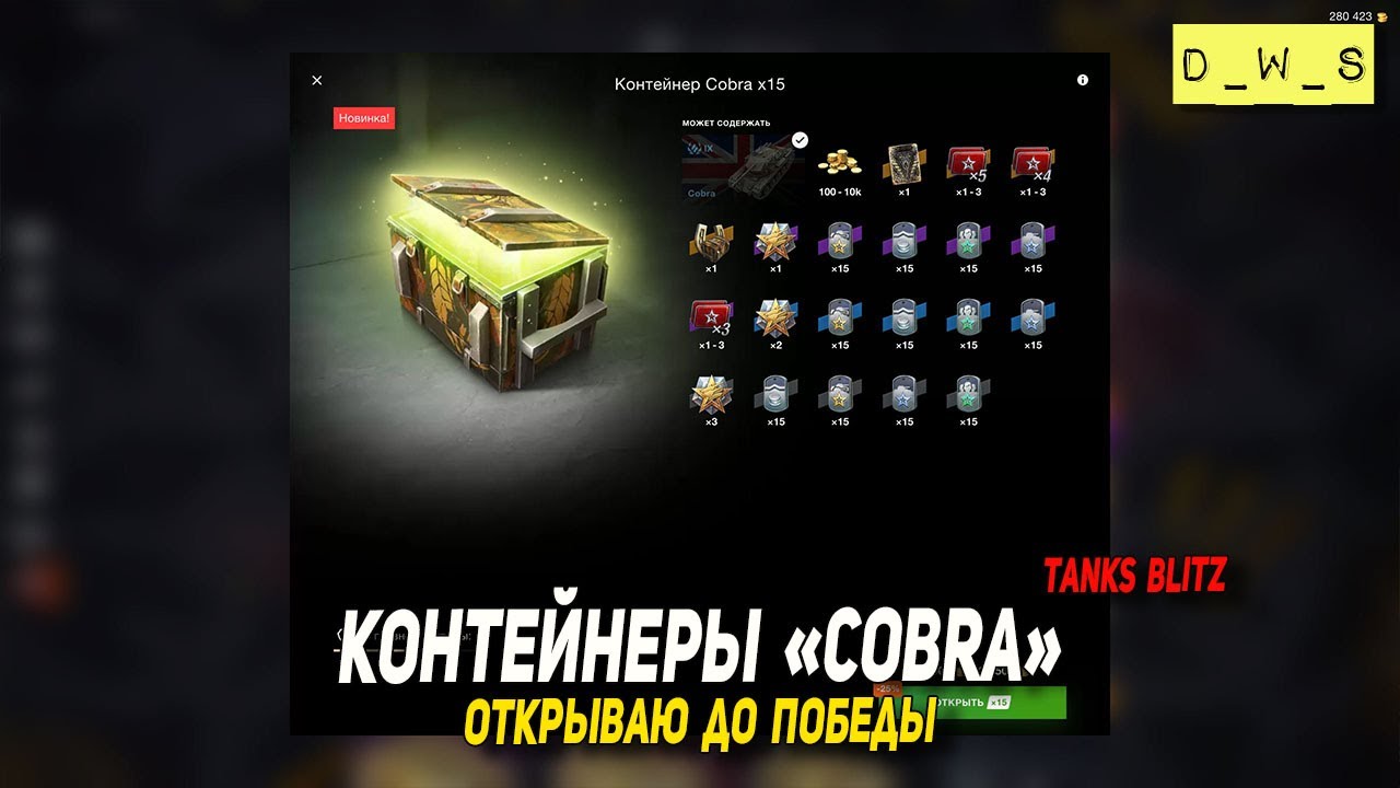 Контейнеры Cobra - открываю до победы в Tanks Blitz | D_W_S