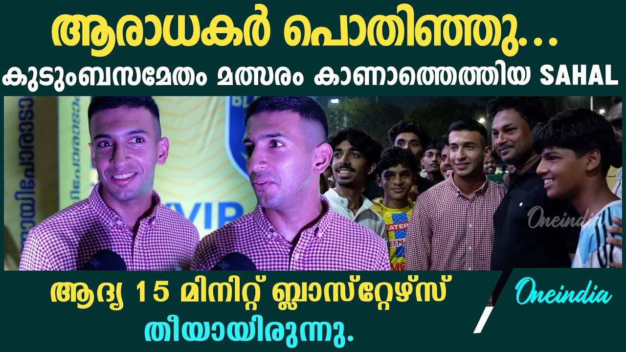ഇന്ന് ആഘോഷം ഉണ്ടാകുമോ? MBSG Player Sahal About Blasters
