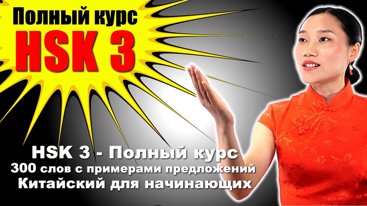 HSK 3 &mdash; Полный курс: 300 слов с примерами предложений