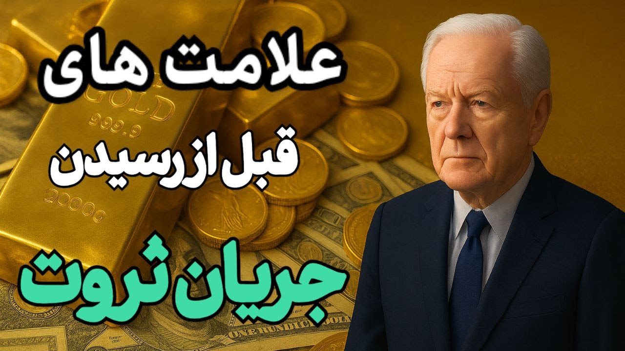 قبل از اینکه پول وارد زندگیت بشه ،  ۵ نشونه شوکه‌ کننده ظاهر می‌شن !