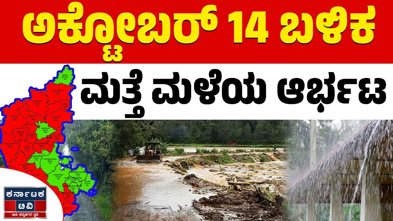 🌧️☔14 ಜಿಲ್ಲೆಗಳಿಗೆ ಯಲ್ಲೋ ಅಲರ್ಟ್! | Heavy Rain | Weather Report | Karnataka TV