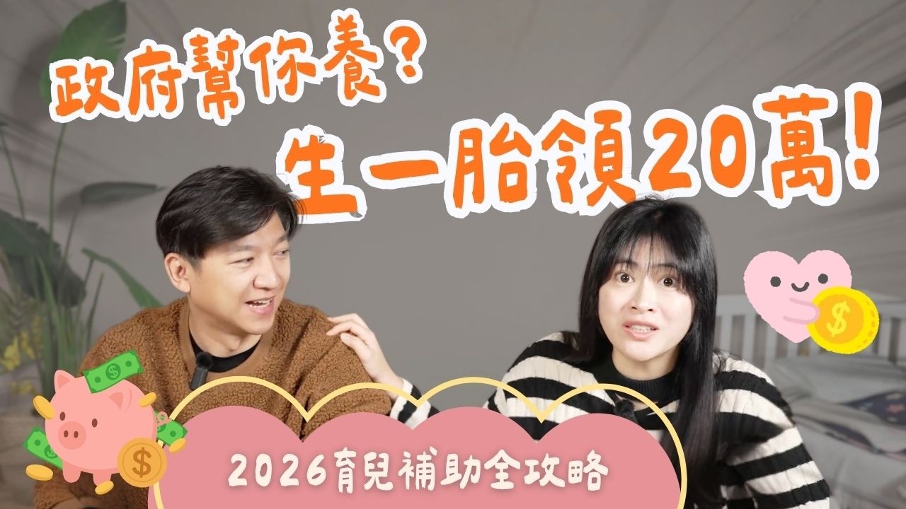 【2026育兒補助全攻略】生一胎領多少？5大補助領取條件、金額、流程一手掌握！