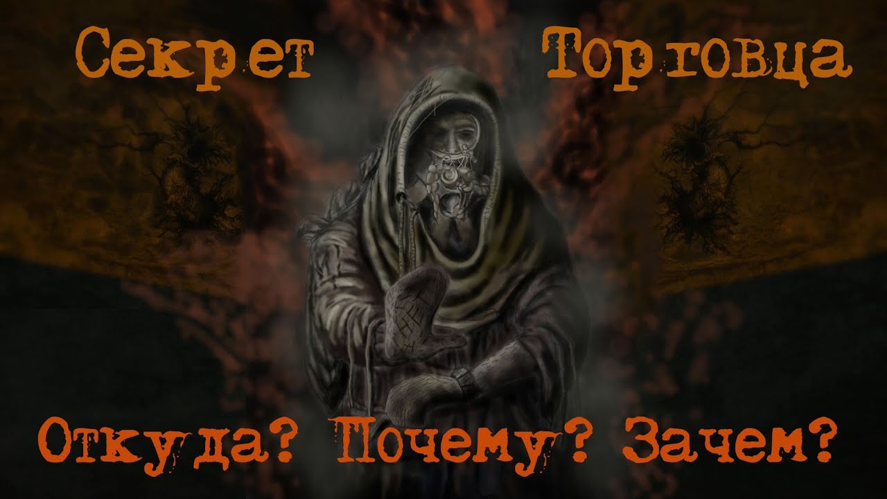 Кто такой торговец на самом деле? Секреты darkwood.