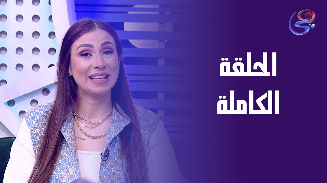 هناء و شيرين - مع عزة جلال و هدير الشناوي - الحلقة الكاملة - الجمعة - 20-2-2026