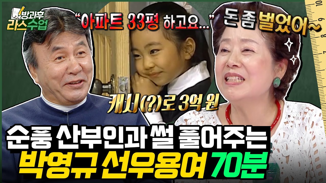 [#라스 70분 특강] 미달이가 얼마나 부자였게요?🤔 순풍 산부인과 썰부터 결혼생활 썰 푸는 박영규 & 선우용여 l MBC 240710 방송 외