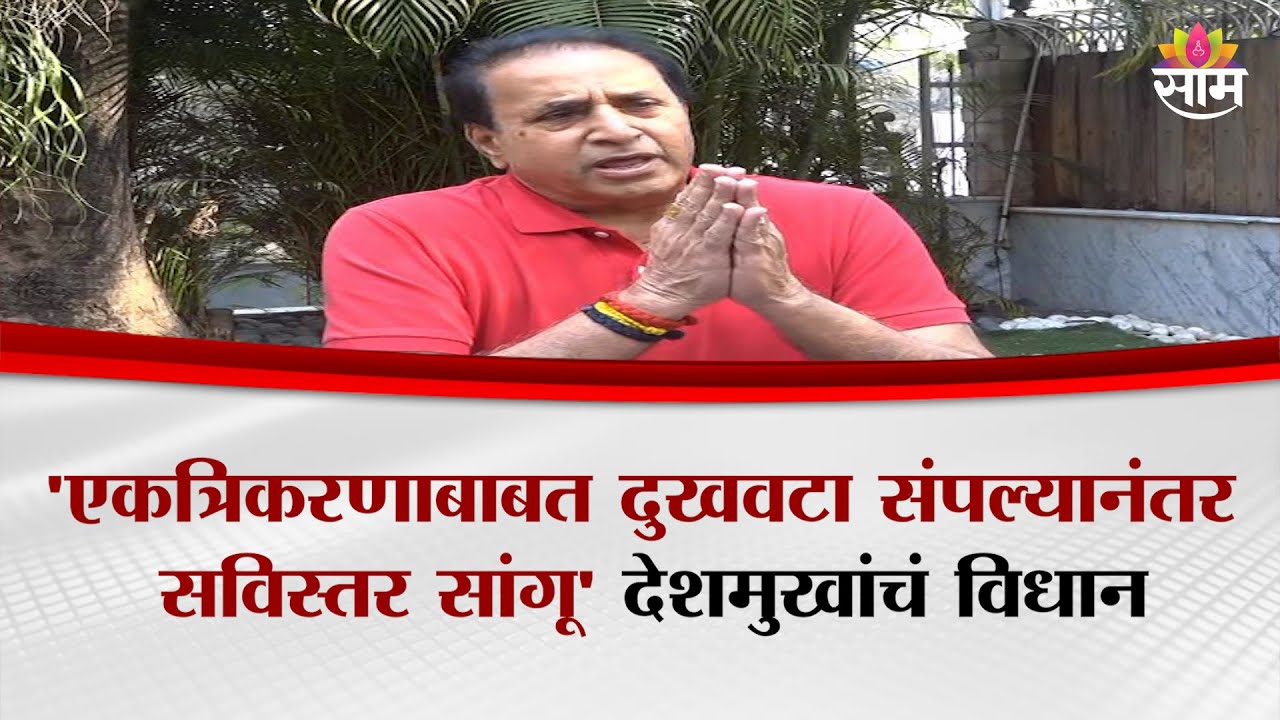 एकत्रिकरणाबाबत दुखवटा संपल्यानंतर सविस्तर सांगू; Anil Deshmukh यांचं विधान | NCP Alliance | UNCUT