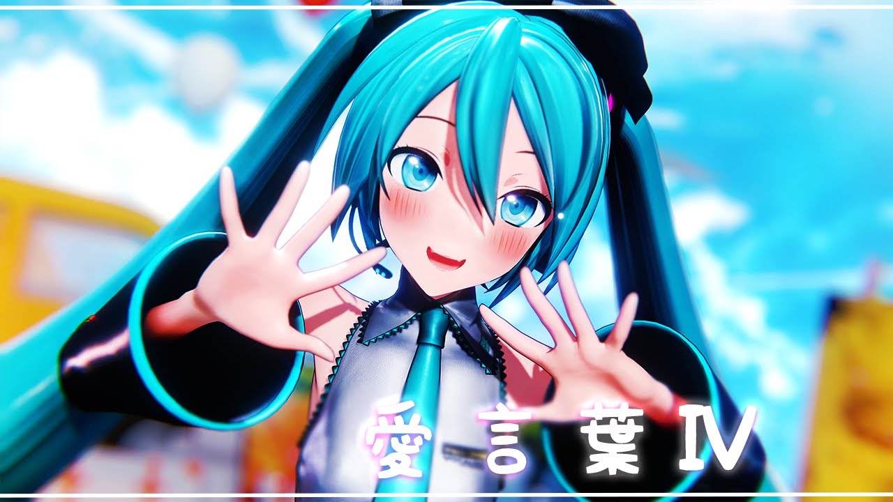 【MMD/4K60fps】愛言葉Ⅳ / YYB式初音ミク