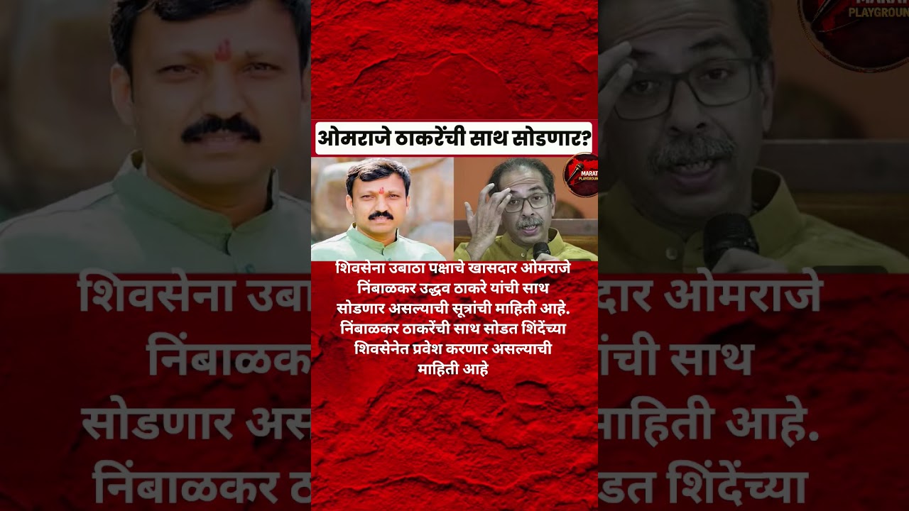 Omraje Nimbalkar सोडणार Udhhav Thackeray यांची साथ? तारीख ठरली? Eknath Shinde नी आपल्याकडे बोलविले?