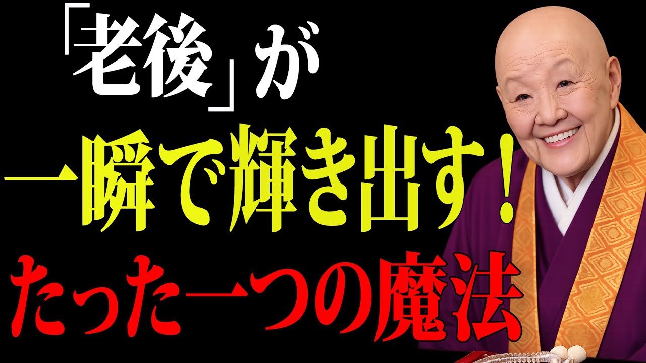 【瀬戸内寂聴】「老後」が一瞬で輝き出す、たった一つの習慣〜 幸せな人だけが知っている秘密・７日間の静かな実践 〜｜幸せのヒント｜生き方｜