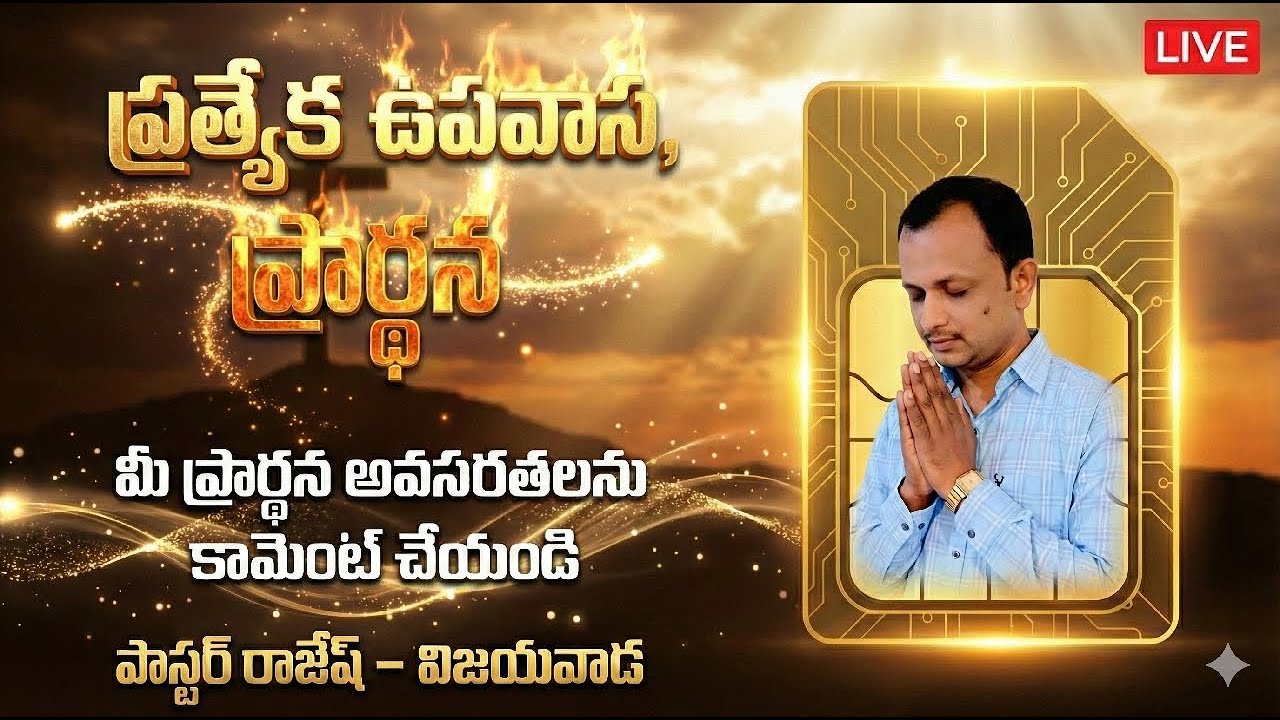 ప్రత్యేక ఉపవాస ప్రార్ధన,// పాస్టర్ రాజేష్/ విజయవాడ Live