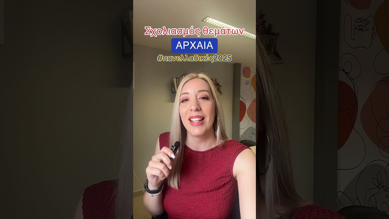 ✌️&Sigma;&chi;&omicron;&lambda;&iota;&alpha;&sigma;&mu;ό&sigmaf; &alpha;&rho;&chi;&alpha;ί&omega;&nu;: &pi;&alpha;&nu;&epsilon;&lambda;&lambda;&alpha;&delta;&iota;&kappa;έ&sigmaf; 2025 #panellinies #panelladikes