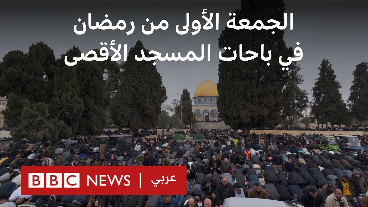 بي بي سي داخل باحات المسجد الأقصى ترصد أجواء الجمعة الأولى من رمضان