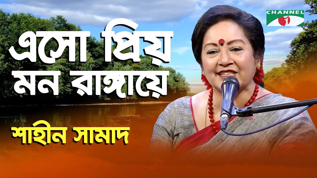 Esho Priyo Mon Rangaye | Shaheen Samad | Nazrul Song | Channel i