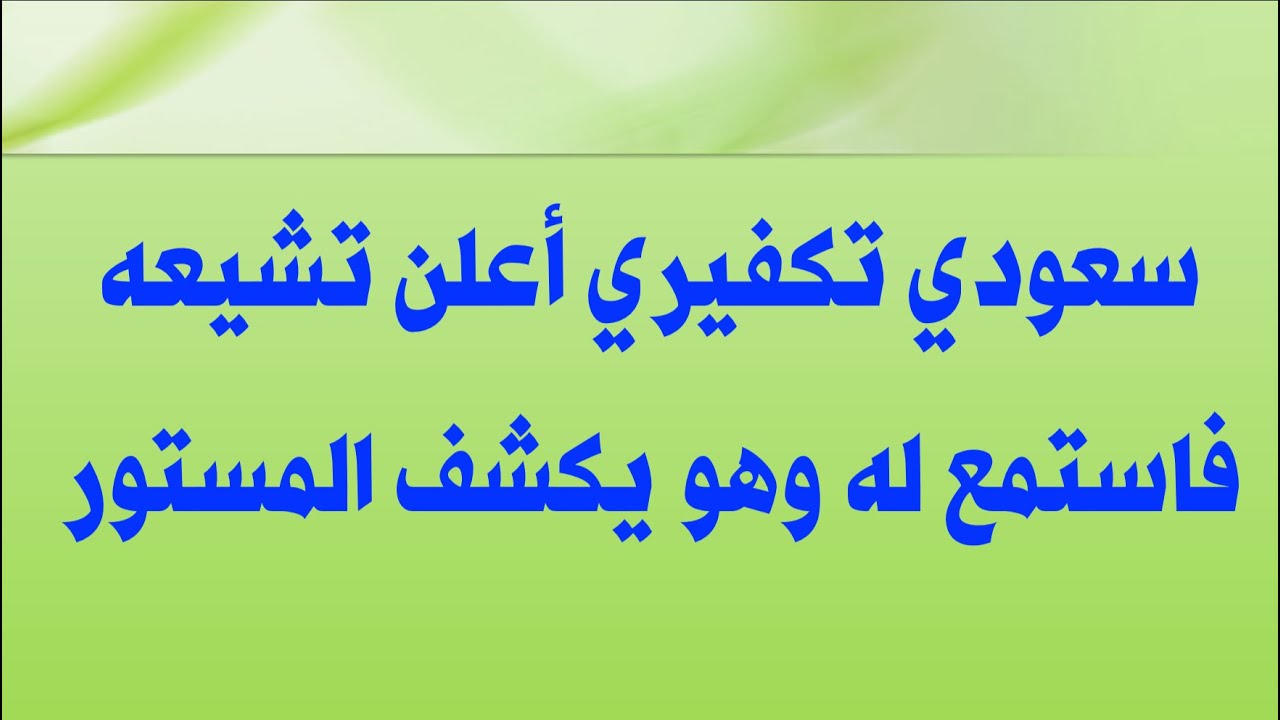 سعودي تكفيري أعلن تشيعه فاستمع له وهو يكشف المستور