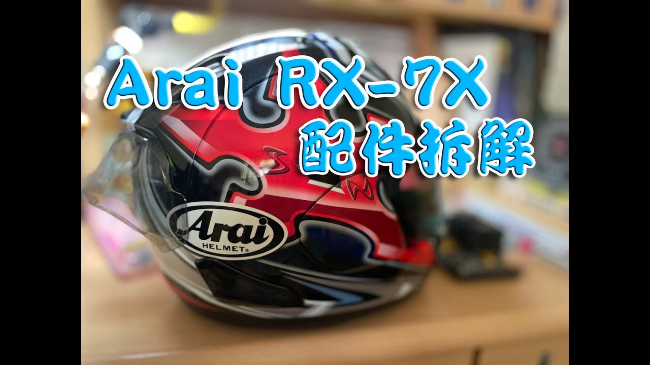 【Who'sRock】Arai RX-7X 忍者 大眼帽  Removal 配件拆解 Dismantling teaching
