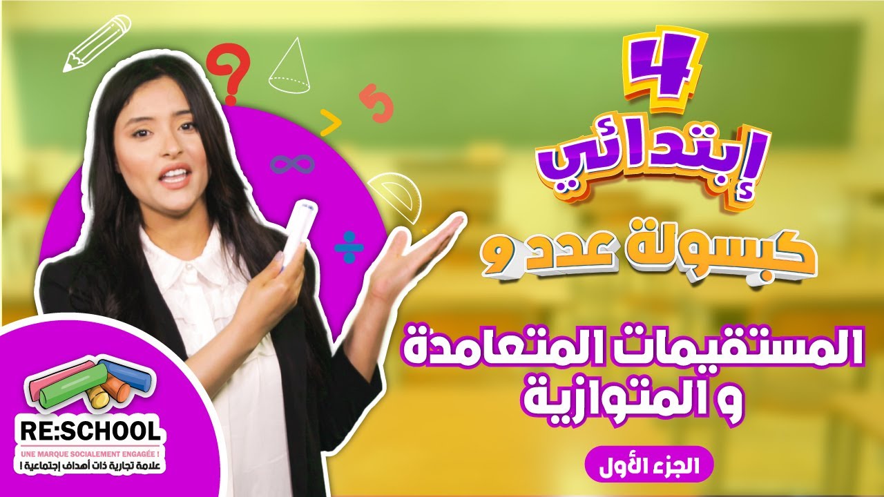 المستقيمات المتعامدة و المتوازية - الجزء الاول