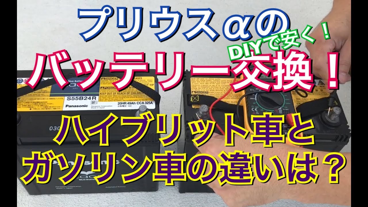 ハイブリット車のバッテリー交換！プリウスαの補機バッテリーをDIYで交換してみた！ パナソニック カオス GSユアサ 純正 TOYOTA プリウス アルファ ZVW40系