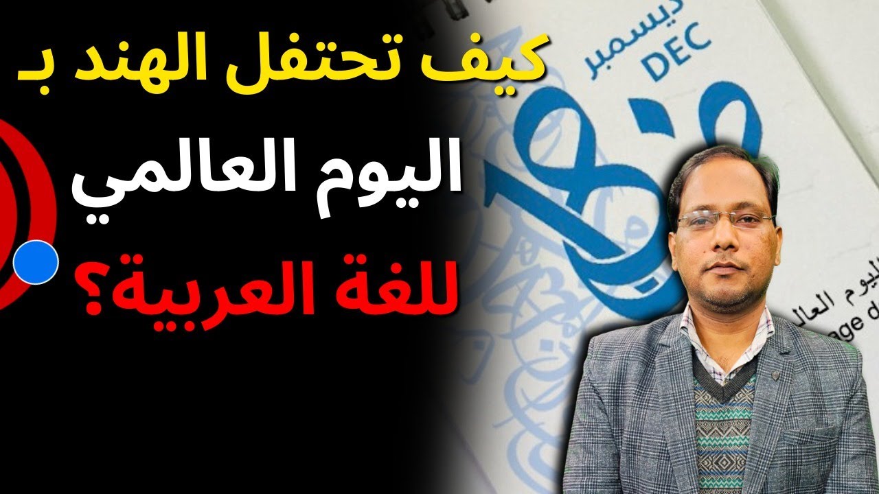 كيف تحتفل الهند باليوم العالمي للغة العربية؟ | World Arabic Language Day | اللغة العربية في الهند