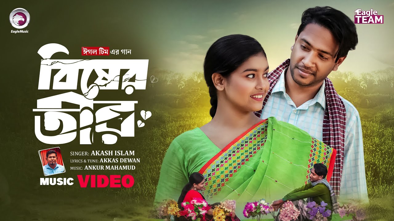 Bisher Tir | বিষের তীর | Akash Islam | New Song 2026 | Official Music Video | Eagle Music
