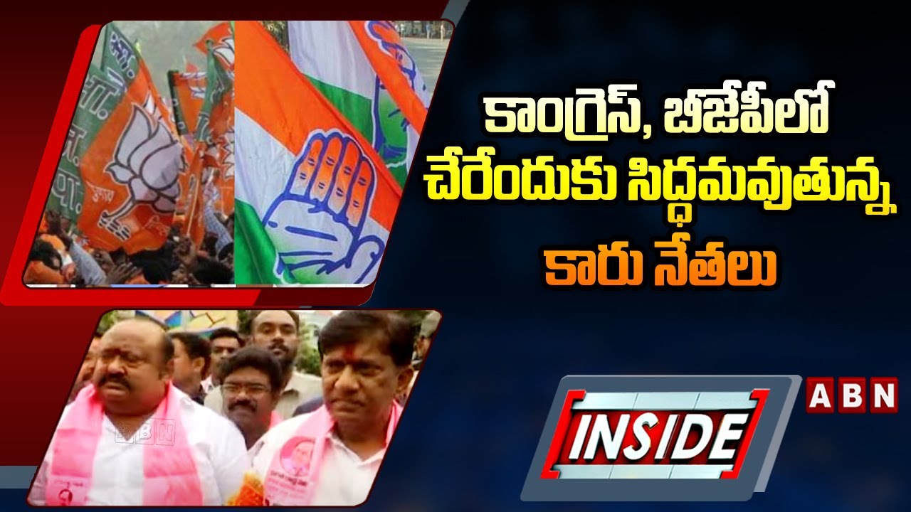 Inside : కాంగ్రెస్‌, బీజేపీలో చేరేందుకు సిద్ధమవుతున్న కారు నేతలు | Karimnagar BRS Leaders | ABN