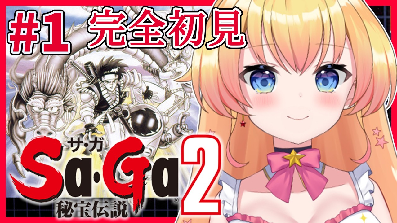 【Sa・Ga2 秘宝伝説】完全初見！せんせいに会いたい！RPG大好き宇宙人Vがゆくサガ2！【双子Vtuber / ラヴィリア】#１