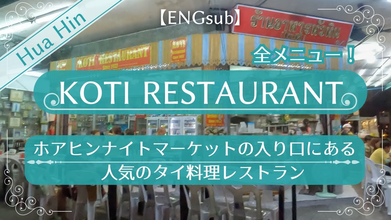 【タイ】ホアヒン観光に欠かせないレストランKOTIの全メニュー紹介！(ENGsub)