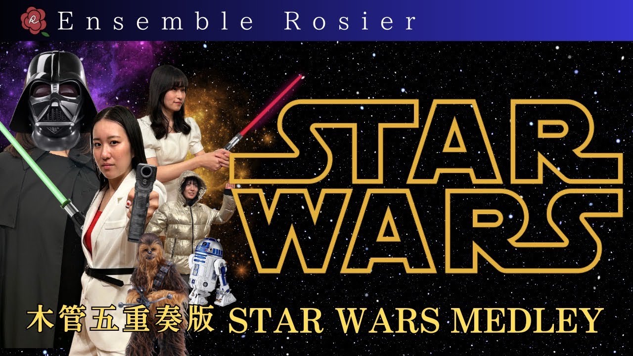STAR WARS メドレー【木管五重奏版】