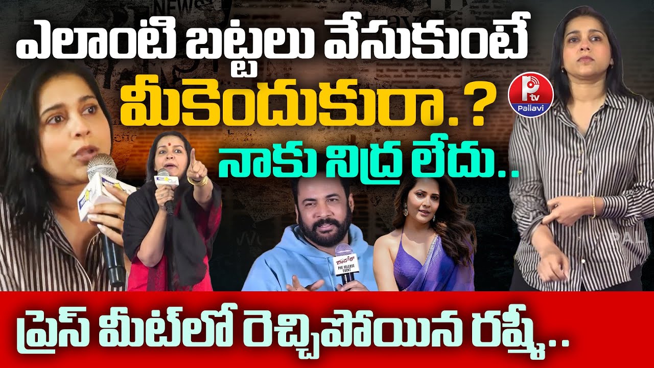 Anchor Rashmi Gautam Sensational Comments | Renu Desai | Anasuya Controversy | Pallavi TV