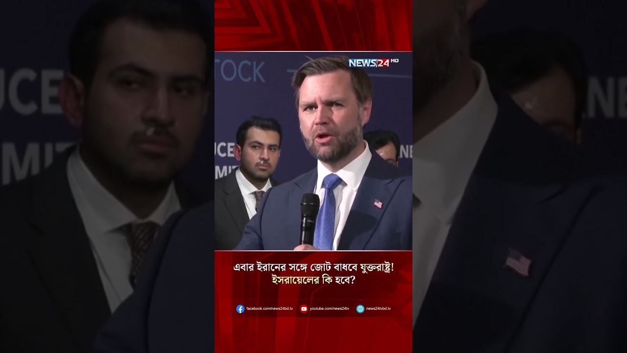 এবার ইরানের সঙ্গে জোট বাধবে যুক্তরাষ্ট্র! ইসরায়েলের কি হবে? | USA | Iran | Israel | NEWS24
