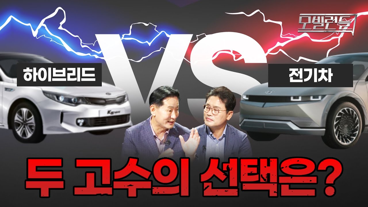 전기차 vs 하이브리드차 완벽 비교 | 편의&경제성&안전성 (박병일 명장, 하성용 교수) [모빌런들]