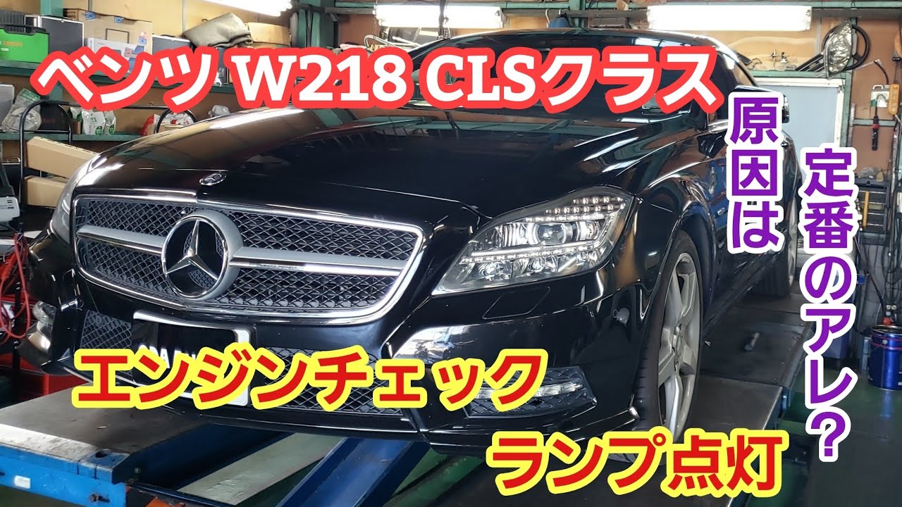 ベンツ W218 CLSクラス エンジンチェックランプ点灯【ベンツ W218 エンジン警告修理】