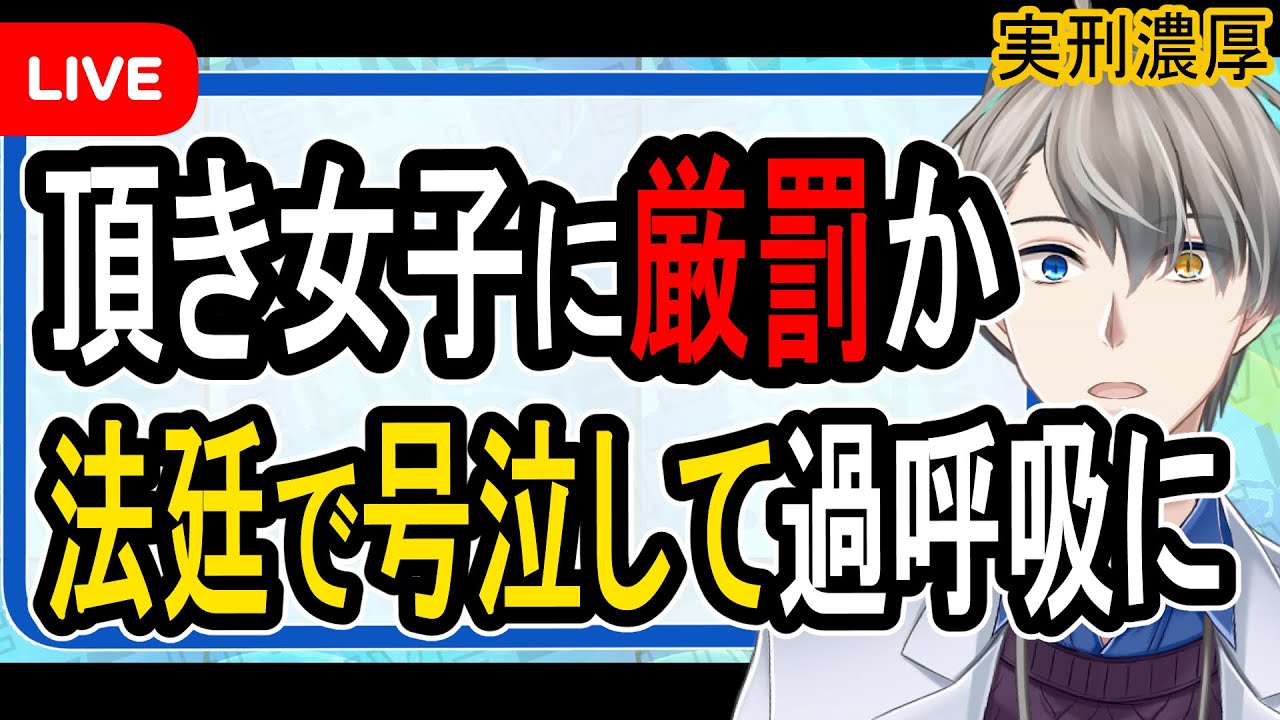 【頂き女子りりちゃん】詐欺や脱税に手を染めたパパ活女子さん、殺人罪並みの求刑を言い渡される【Vtuber解説】